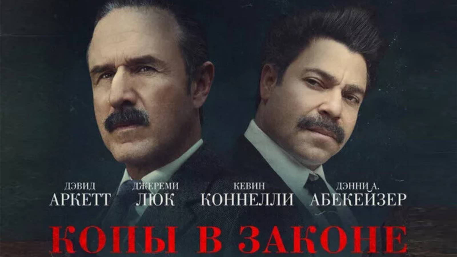 Копы в законе - трейлер 2025. В кинотеатрах с 5 июня смотреть онлайн