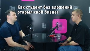 Как студент без вложений открыл свой бизнес