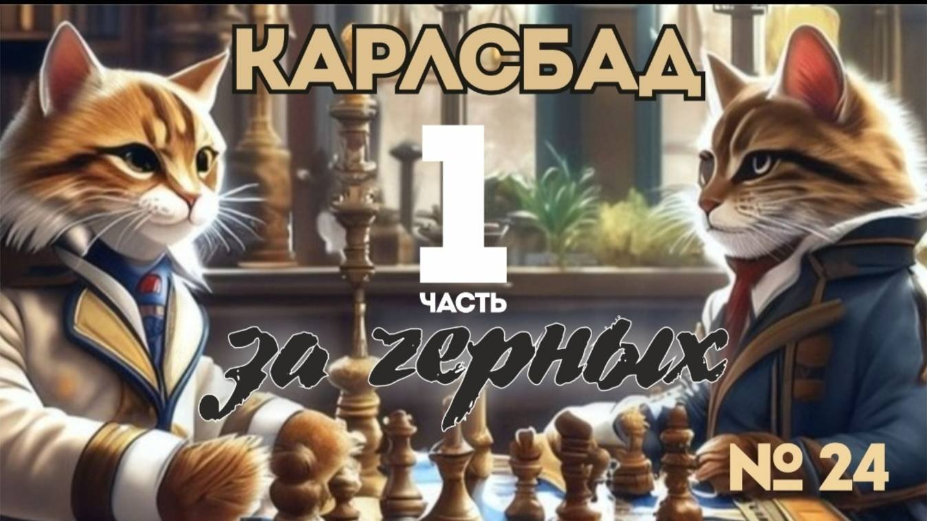 Ферзевый-Ч.Атака пеш.меньшинства