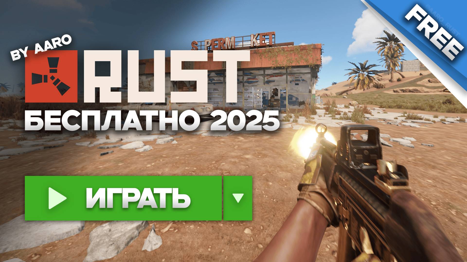 ГАЙД! КАК СКАЧАТЬ РАСТ БЕСПЛАТНО в 2025 ГОДУ! БЕСПЛАТНЫЙ РАСТ ДЛЯ СЛАБЫХ ПК! смотреть онлайн