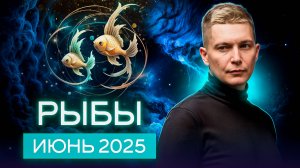 Рыбы Июнь 2025. Важная смена парадигмы жизни. Душевный гороскоп Павел Чудинов