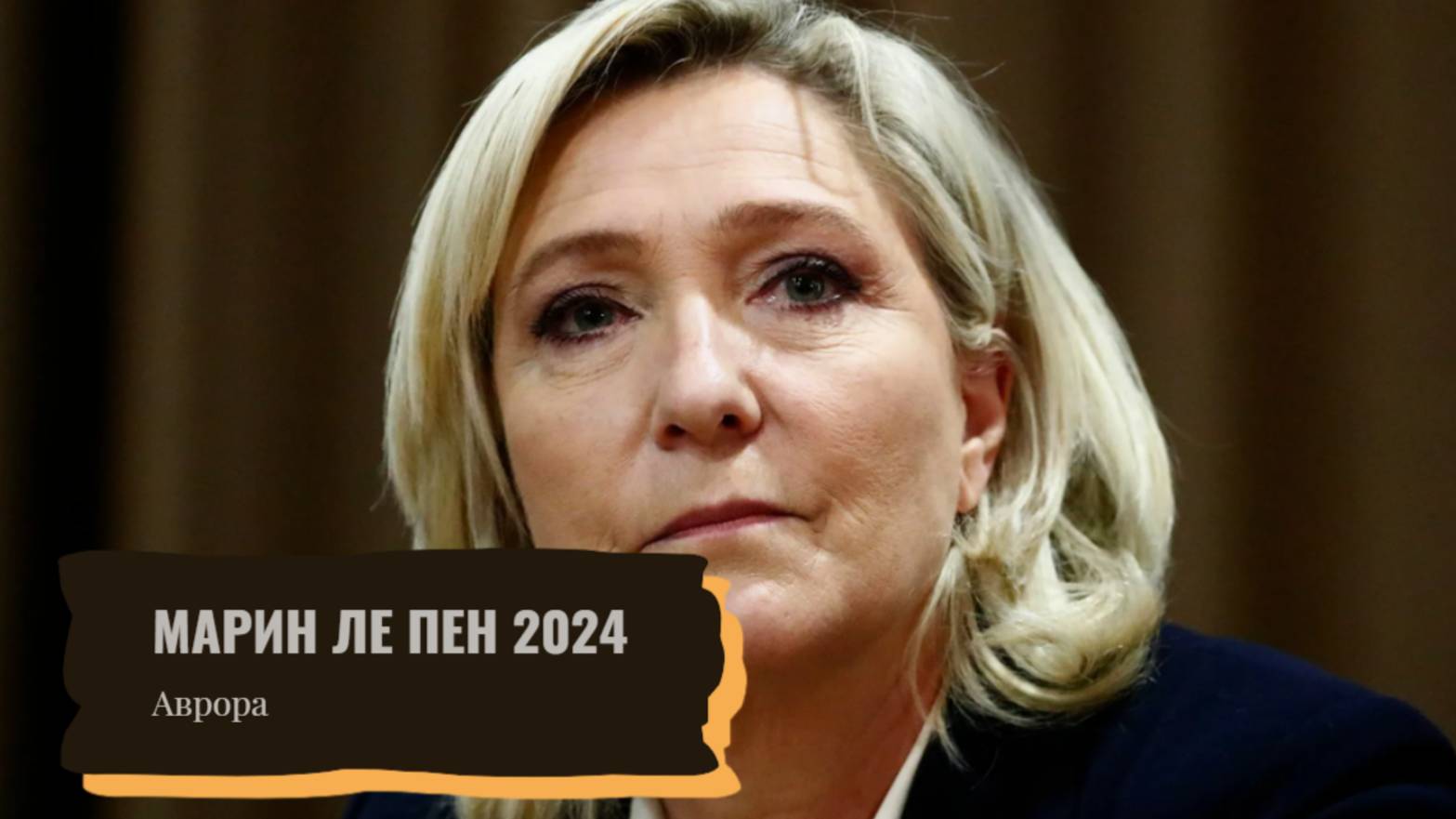 #Аврора #гадание Марин Ле Пен 2024