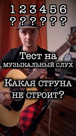 Какая струна не строит?! Тест на музыкальный слух для гитаристов!