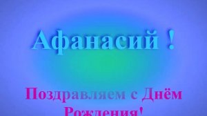 Поздравление с Днём Рождения Афанасия с музыкой