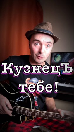 Я выучил её на гитаре за минуту/Как сыграть В траве сидел кузнечик на гитаре/#гитараснуля