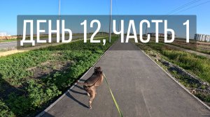 День 12, часть 1