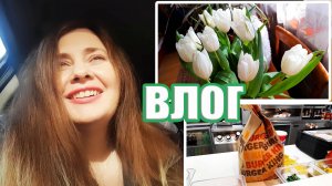 Влог Тюльпановый релакс Покупки на 8 марта и планы на день )
