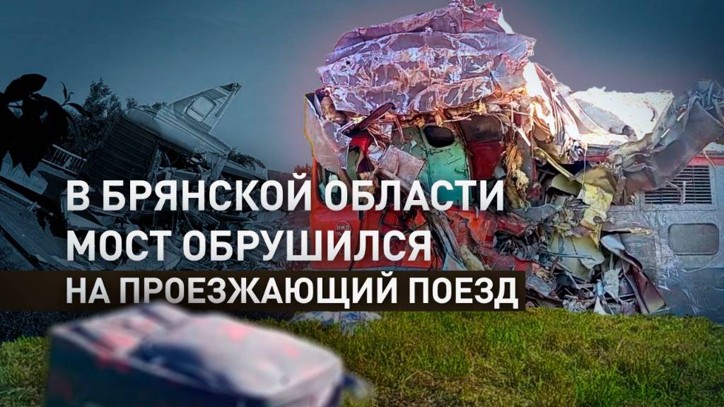 Автомобильный мост рухнул на пассажирский поезд в Брянской области