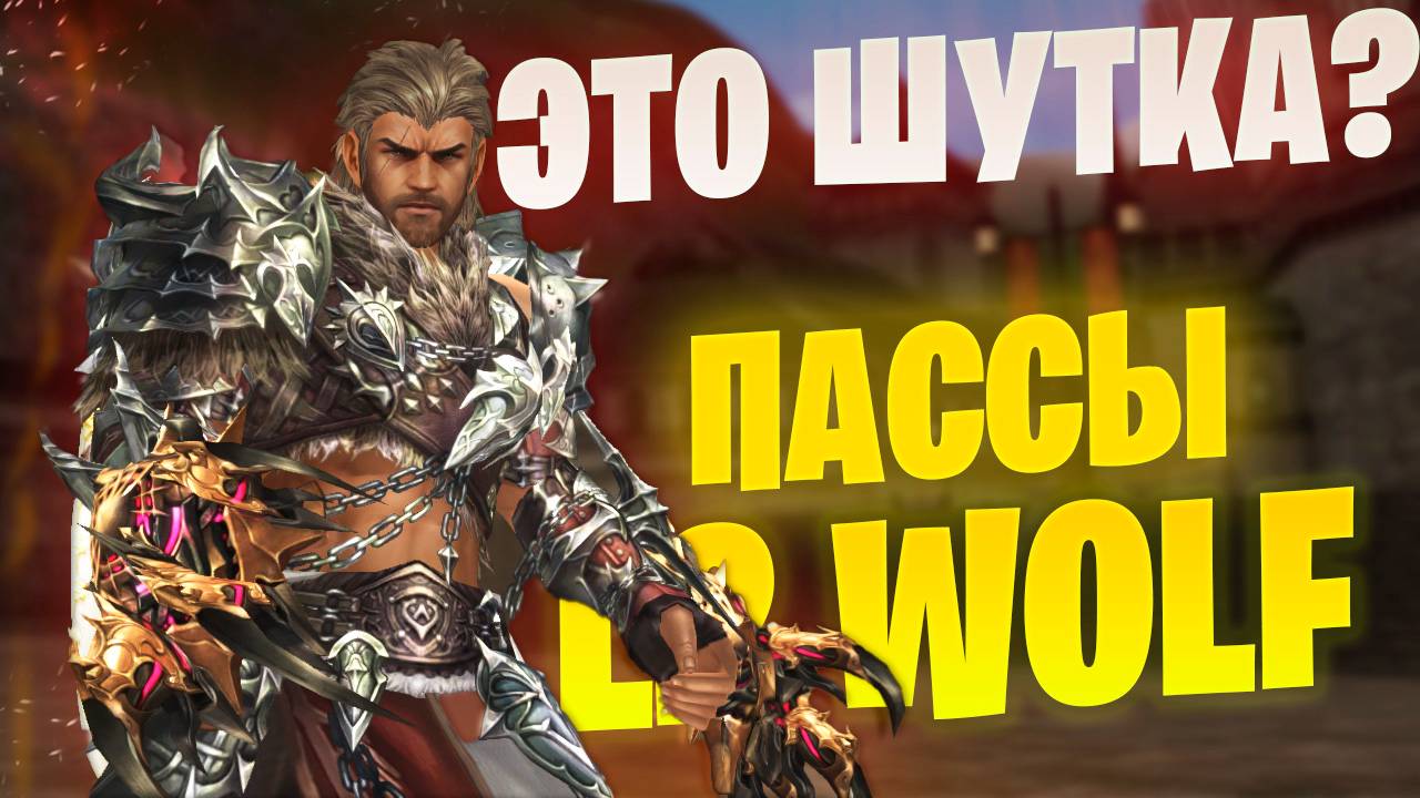 НОЛЬ буста с пропусков в Lineage 2 Project Wolf