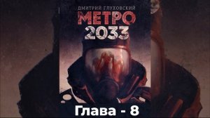 Метро 2033 - Глава 8