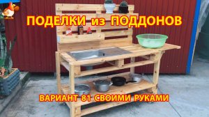 Поделки из поддонов своими руками как сделать пошагово  (81) 🪚🪛🔨 Идеи для дачи и сада 🏡