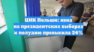 ЦИК Польши: явка на президентских выборах к полудню превысила 24%