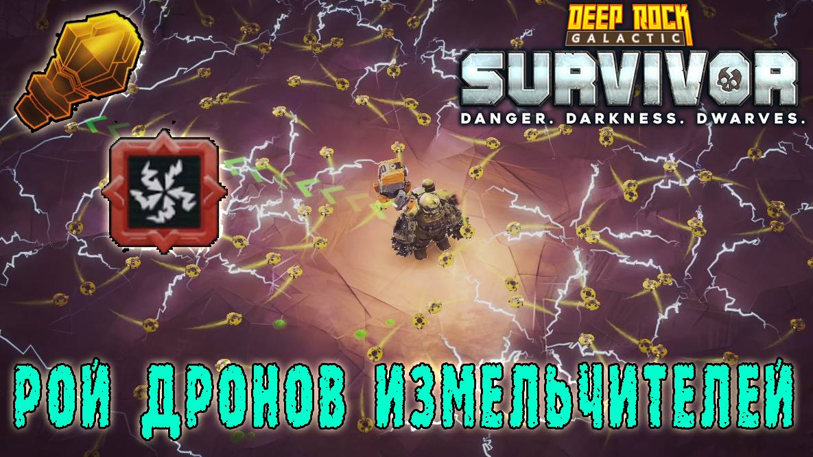 Deep Rock Galactic Survivor - Граната роя измельчителей / Электрические дроны в гранате