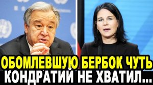 ЭТО ТЕБЕ ЗА РУССКИХ! Простые Немцы Добились Чтобы Бербок Вышвырнули Из ООН!