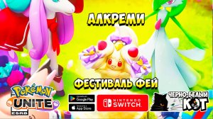 Pokemon Unite: Алкреми и Фестиваль Фей 12 июня
