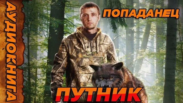 ПУТНИК Аудиокнига #аудиокнига #аудиокниги #попаданец #попаданцы
