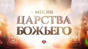 Служение Веры и Чудес 01.06.2025 в 10:00 (МСК)