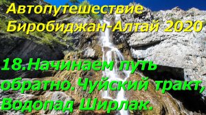 18.Начинаем путь обратно.Чуйский тракт,Водопад Ширлак.Автопутешествие Биробиджан-Алтай 2020.