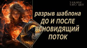 ДО И ПОСЛЕ🔥 ЯСНОВИДЯЩИЙ ПОТОК💯🔥#таро#лучшее#личный#расклад#онлайн#tarot#online#чтобудет