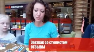 Чем полезен Завтрак со стилистом
