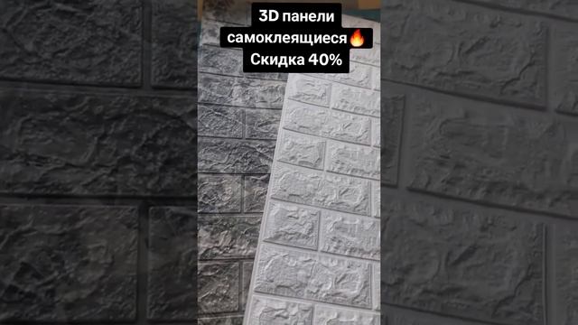 3D панели самоклеящиеся🔥 #3dпанели #обзор #самоклеящие?