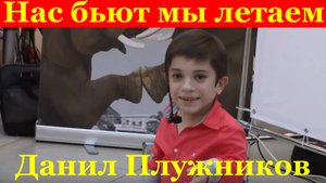 Песня Нас бьют мы летаем Военные песни Данил Плужников Одарённые дети