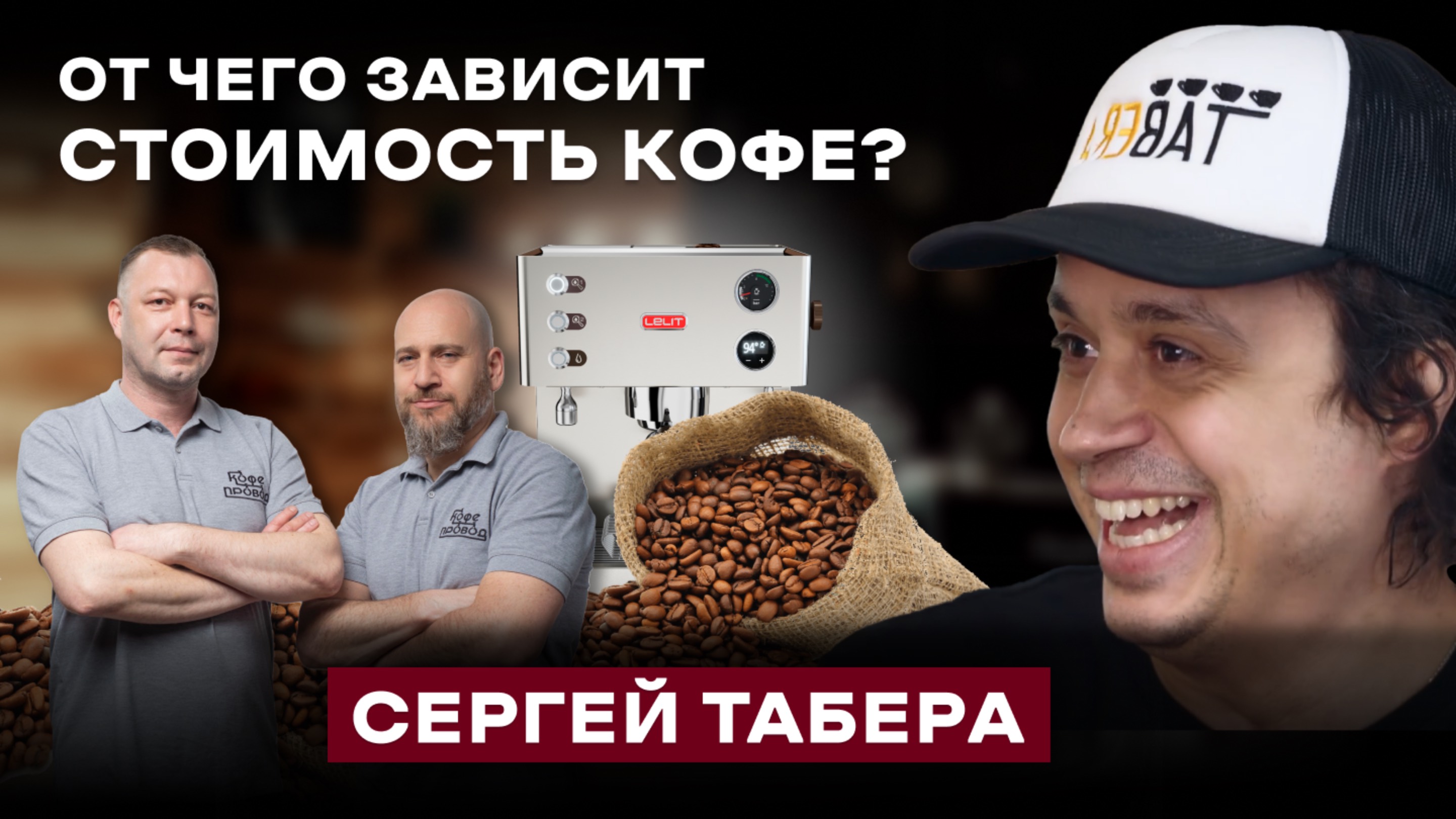 СЕКРЕТЫ ОБЖАРКИ КОФЕ! ПОЧЕМУ СВЕЖЕОБЖАРЕННЫЙ КОФЕ ЛУЧШЕ МАГАЗИННОГО? | 2-я ЧАСТЬ