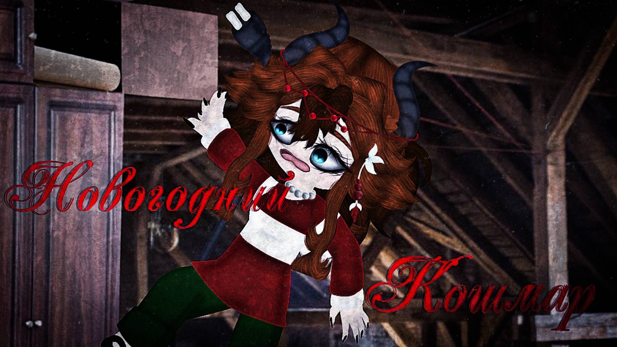 Новогодний кошмар | Gacha Club страшилка | by Adiel