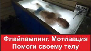 Флайпампинг. Мотивация.