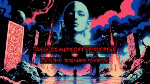 Глава Семьдесят Четвёртая. Тени над пепельной планетой
