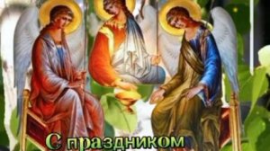 Красивое Поздравление Со Святой Троицей 🌿 Мира и Добра #святятроица