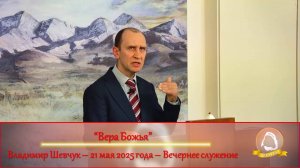 2025.05.21 "Вера Божья" Владимир Шевчук | Вечернее служение