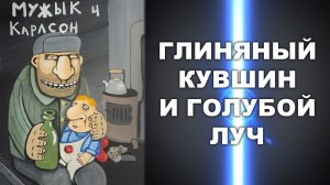 ГЛИНЯНЫЙ КУВШИН И ГОЛУБОЙ ЛУЧ
