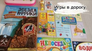 ИГРЫ В ДОРОГУ//НА ПОЕЗДЕ НА МОРЕ.