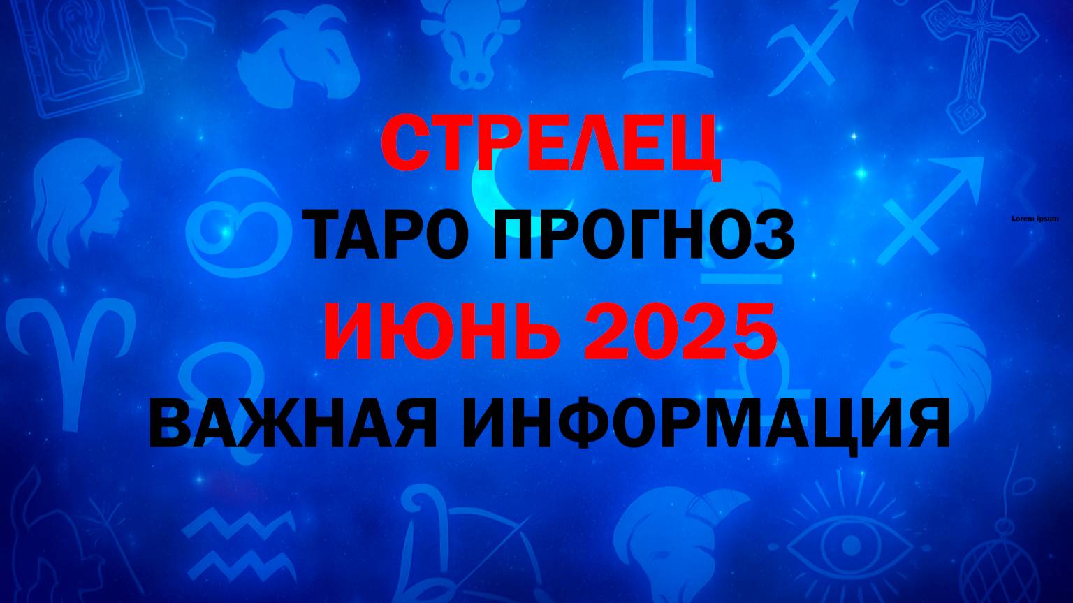СТРЕЛЕЦ ИЮНЬ 2025. Таро расклад для Стрельцов на ИЮНЬ 2025