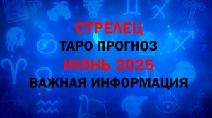 СТРЕЛЕЦ ИЮНЬ 2025. Таро расклад для Стрельцов на ИЮНЬ 2025