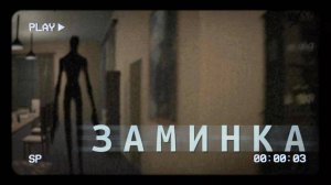 Инди-хоррор Falter (Заминка). Три истории страха.