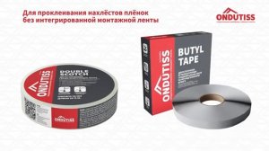 Монтаж супердиффузионной мембраны и пароизоляции ONDUTI