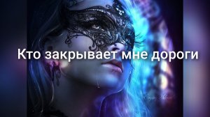 Расклад💯❤Кто закрывает мне дороги