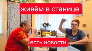 514 🏠 Переехали из города в станицу. Есть новости. Лучше молчать.