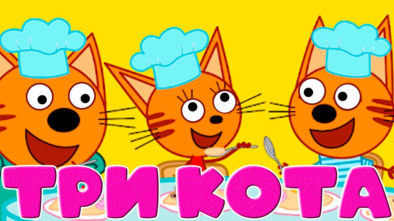 ТРИ КОТА - Финансы для детей - Игровой мультик для детей