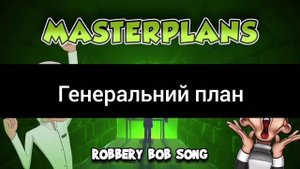 Переклад Robbery bob song MASTERPLANS на Українську мову (Переклад)