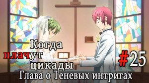 Когда плачут цикады. Расширенная история /Kageboushi/ #25 Послесловие