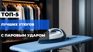 Обзор лучших утюгов 2025: Топ-5 за разумные деньги 👖💧