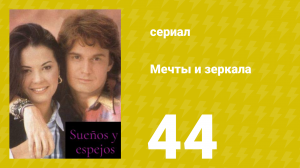 Мечты и зеркала 44 серия (сериал, 1994)