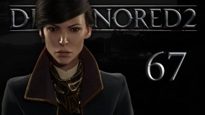 Dishonored 2 (Эмили, Низкий хаос) - Большой дворец (Часть 4) - Прохождение игры [#67] | PC