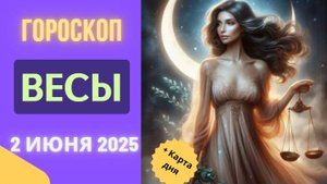 ♎ ГОРОСКОП НА 2 ИЮНЯ 2025: ВЕСЫ, ВАС ЖДЕТ ГАРМОНИЯ В ОТНОШЕНИЯХ!