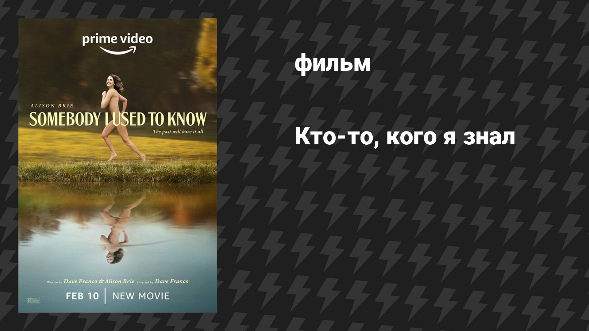 Кто-то, кого я знал (фильм, 2023)