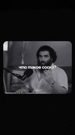 Вытащи все соски   Арсен Маркарян #арсенмаркарян #подкаст  #саморазвитие #мотивация