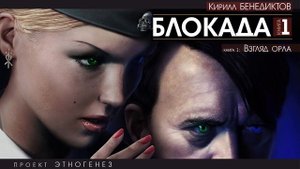 Кирилл Бенедиктов - БЛОКАДА - 1 - Взгляд орла | аудиокнига слушать бесплатно онлайн Проект Этногенез